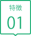 みもり歯科特徴01
