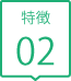 みもり歯科特徴02
