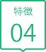 みもり歯科特徴04