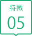 みもり歯科特徴05